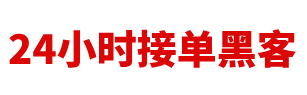 哪里找黑客帮忙办事