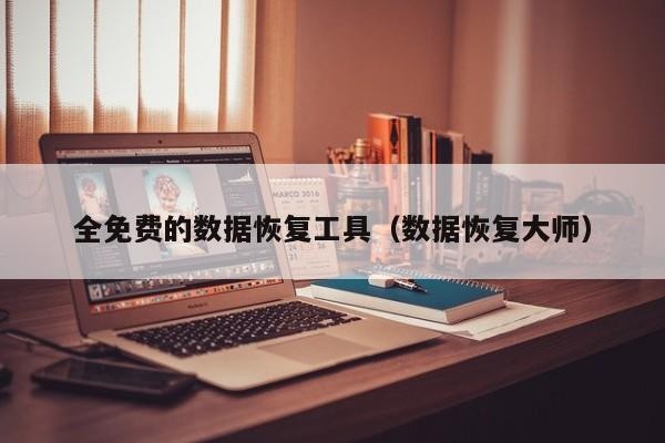 全免费的数据恢复工具（数据恢复大师）「数据恢复大师app」